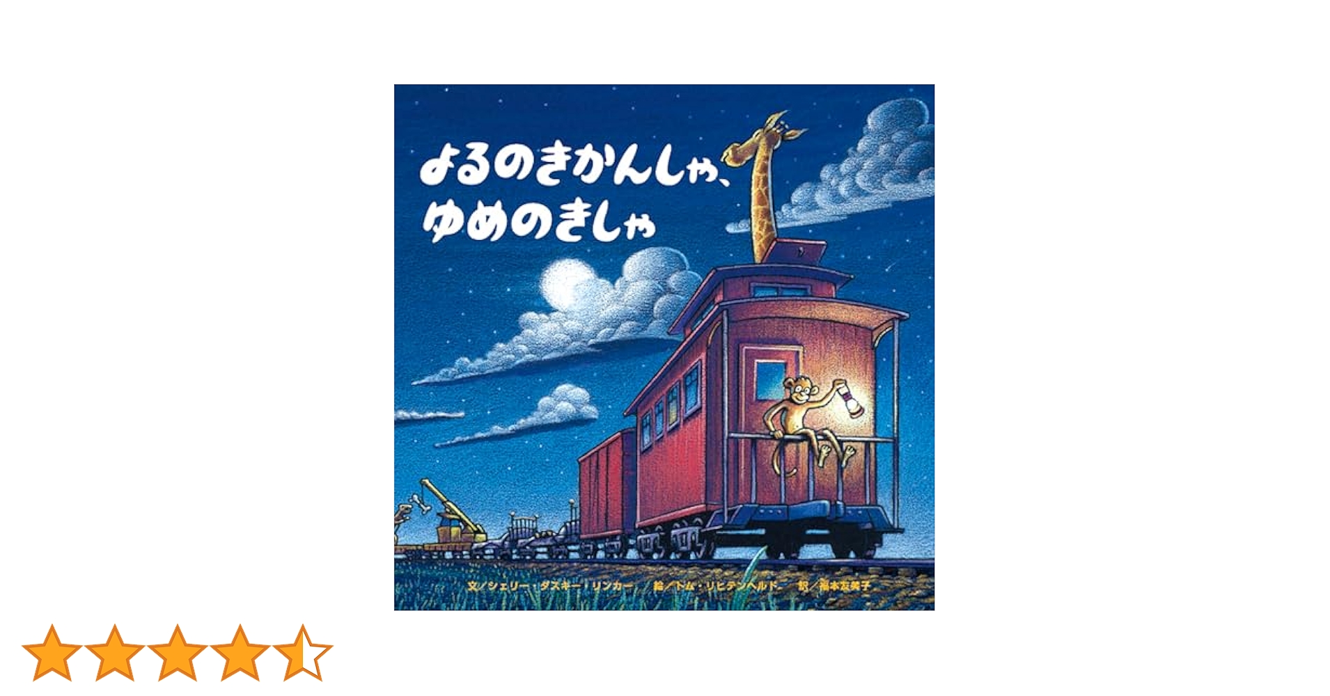 Amazon.co.jp: よるのきかんしゃ、ゆめのきかんしゃ : シェリー